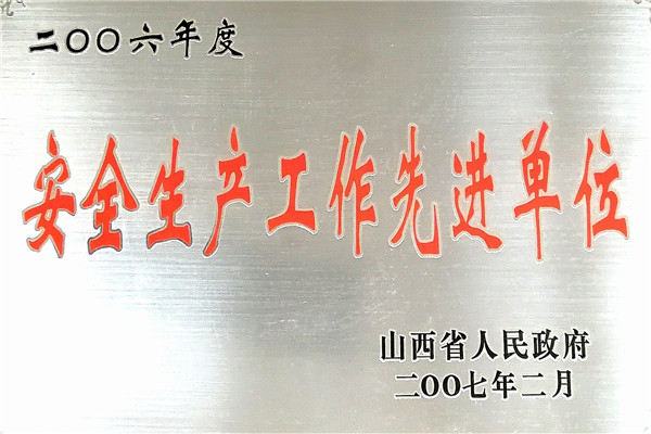 2006安全工作先进单位.jpg