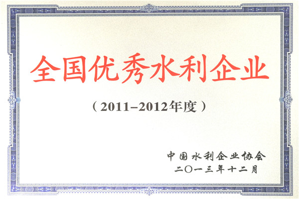 2011-2012全国优秀水利企业.jpg