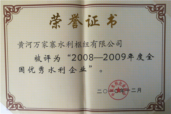 2008-2009全国优秀水利企业.jpg