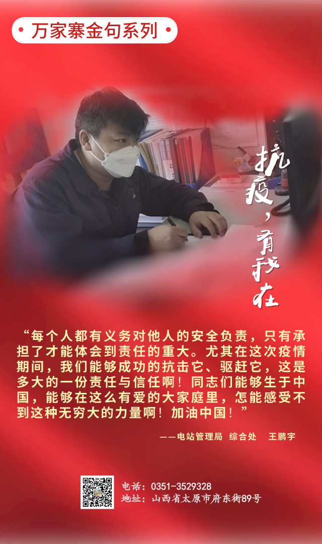 王鹏宇“抗疫，有我在！”今天，我们继续推出“B体育抗疫金句系列”图片报道之二。山河无恙，幸得他们！运行正常，幸得你们！高质量发展，更得靠你我！加油！我的B体育！.jpg